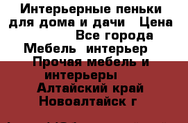 Интерьерные пеньки для дома и дачи › Цена ­ 1 500 - Все города Мебель, интерьер » Прочая мебель и интерьеры   . Алтайский край,Новоалтайск г.